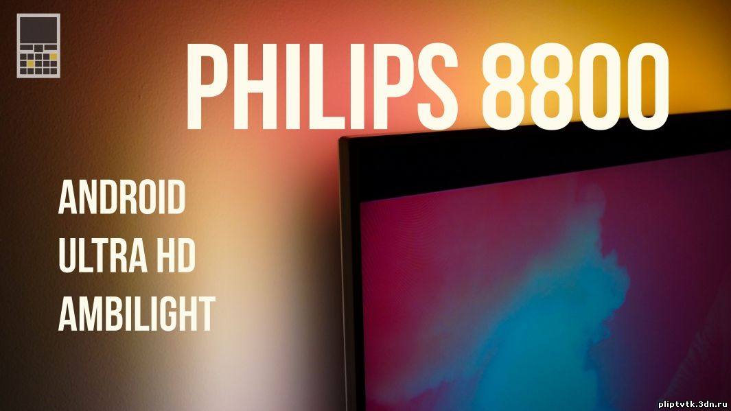 Обзор Philips 8800 — новый взгляд на безрамочные 4К-телевизоры